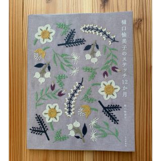 樋口愉美子のステッチ12ヶ月　　刺繍本(趣味/スポーツ/実用)