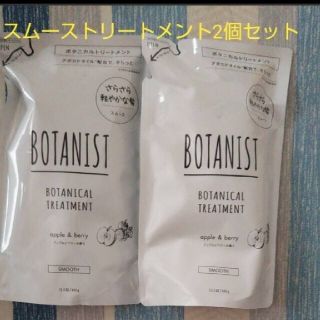 ボタニスト(BOTANIST)のきゅうぼ様専ボタニスト スムース トリートメント 4個セット同梱特価(トリートメント)