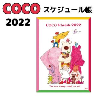 ココ(Coco)の2022年 手帳 B6 週間 ソフトカバー ココちゃん/サカモトリョウ アニマル(カレンダー/スケジュール)