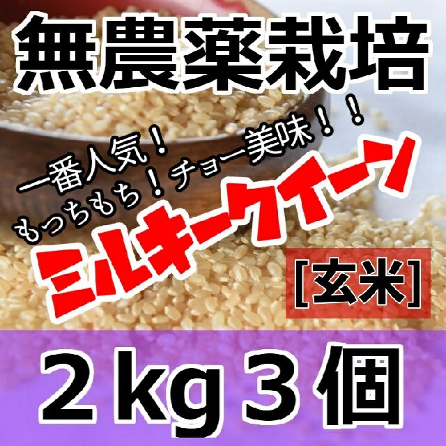 令和3年産 新米 無農薬栽培米 ミルキークイーン 玄米 2kg３個