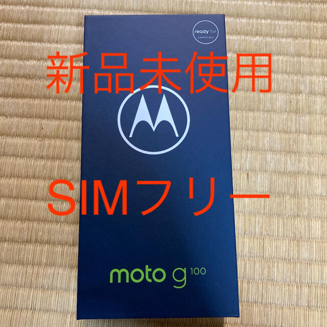 新品未使用　Motorola moto g100  8GB/128GB