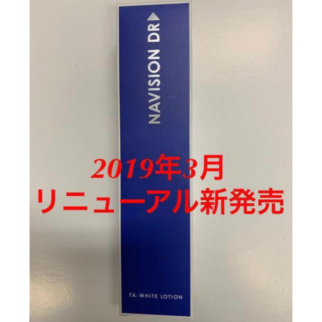 化粧水/ローション新品★資生堂ナビジョンDR★TAホワイトローション 美白化粧水★医療機関専売品