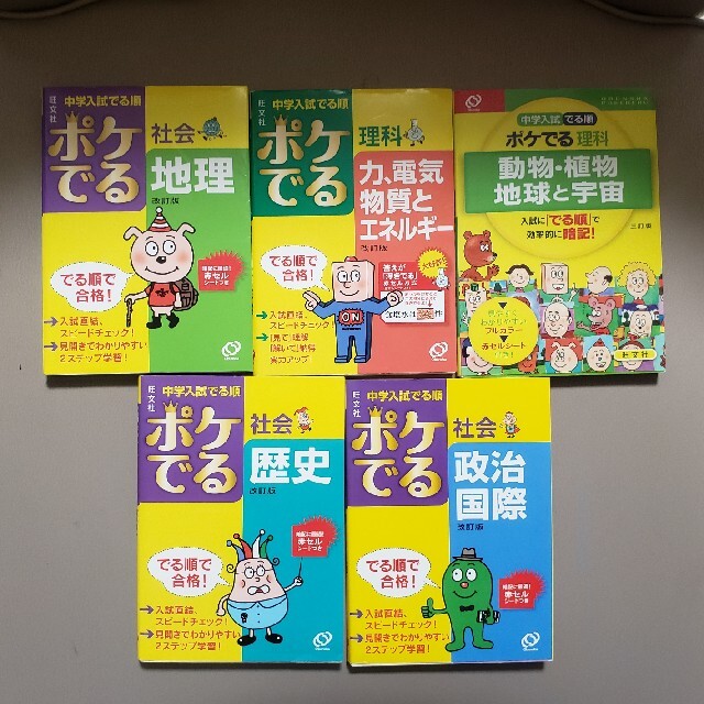 旺文社(オウブンシャ)の中学入試でる順ポケでる 理科&社会5冊セット エンタメ/ホビーの本(語学/参考書)の商品写真