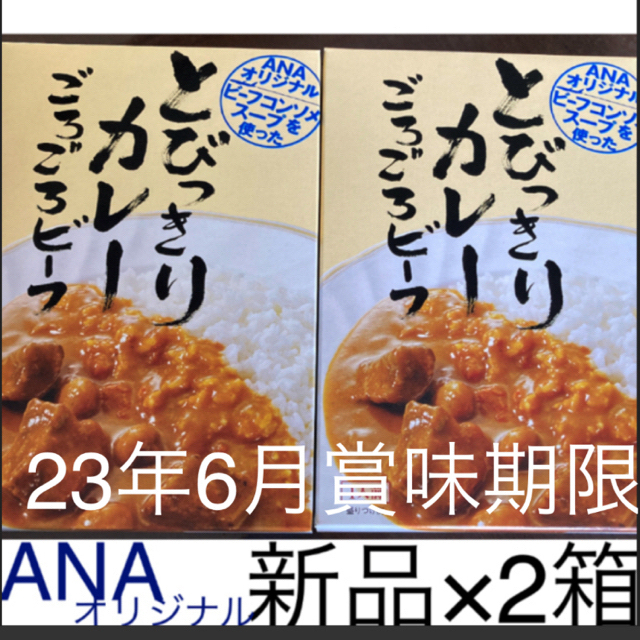 ANA(全日本空輸)(エーエヌエー(ゼンニッポンクウユ))のANA とびっきりカレーごろごろビーフ　食品詰め合わせ　セット　23年6月末 食品/飲料/酒の加工食品(レトルト食品)の商品写真