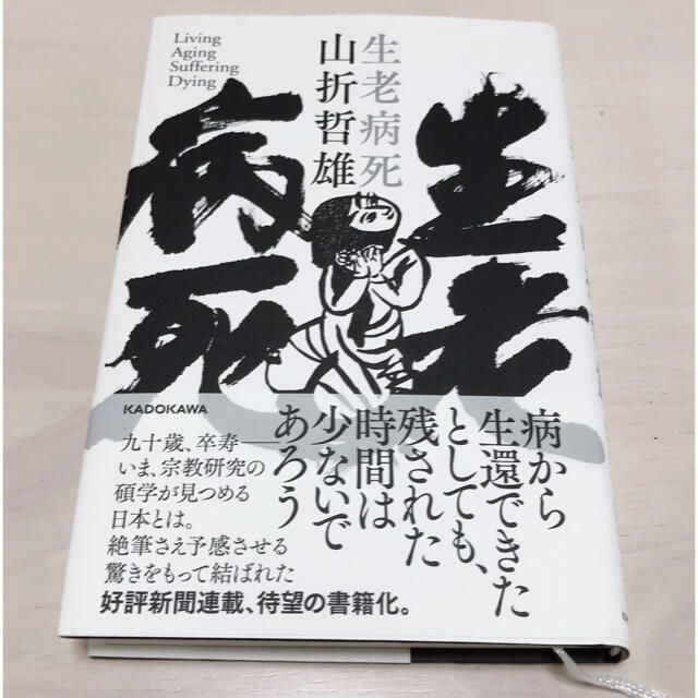 角川書店(カドカワショテン)の生老病死 エンタメ/ホビーの本(文学/小説)の商品写真