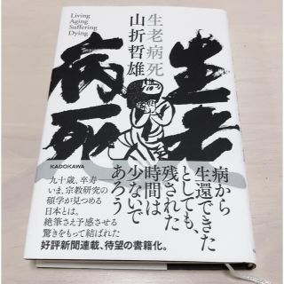 カドカワショテン(角川書店)の生老病死(文学/小説)