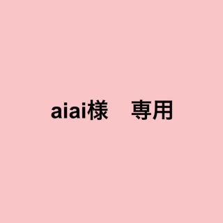 aiai様専用(その他)