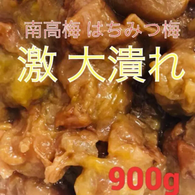 激大潰　南高梅 はちみつ梅 900グラム 食品/飲料/酒の加工食品(漬物)の商品写真