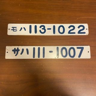 【S800様専用】鉄道部品　国鉄　１１３系・１１１系車両形式板(鉄道)