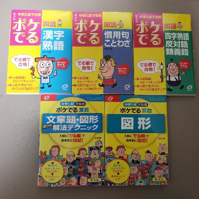 旺文社(オウブンシャ)のイチゴイチゴ様 ポケでる 国語＆算数 まとめて5冊セット エンタメ/ホビーの本(その他)の商品写真