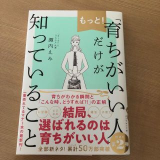 ダイヤモンドシャ(ダイヤモンド社)のもっと！「育ちがいい人」だけが知っていること(文学/小説)