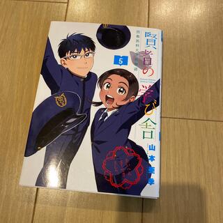 賢者の学び舎 防衛医科大学校物語 ５(青年漫画)