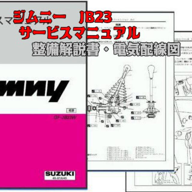 対応車種メーカースズキJB23ジムニー　サービスマニュアル 基本整備版