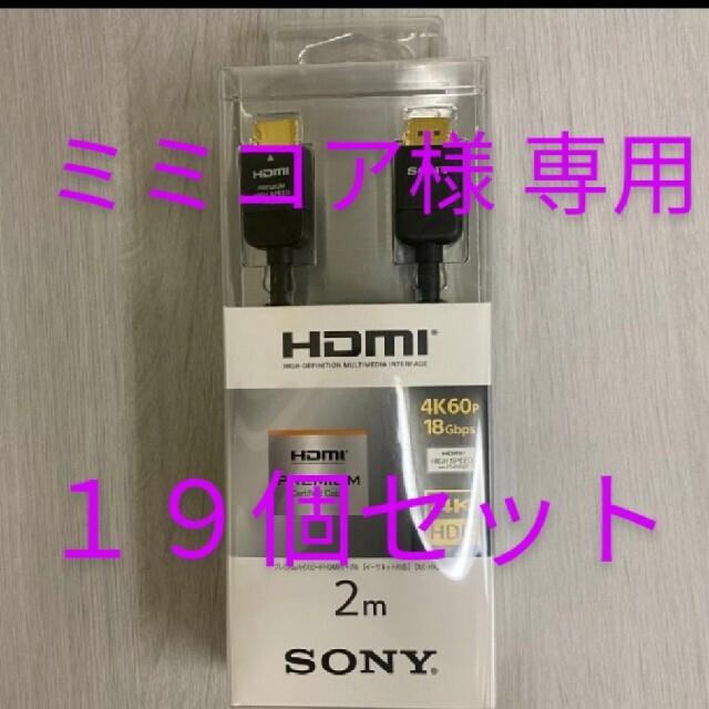 SONY - 【ミミコア様専用】19個セット SONY HDMI 2.0m DLC-HX20 SONY - 【ミミコア様専用】19個セット SONY HDMI 2.0m DLC-HX20
