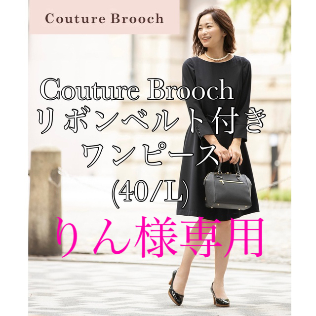 Couture Brooch(クチュールブローチ)の美品!!/Couture Brooch/リボンベルト付きワンピース/40 レディースのワンピース(ひざ丈ワンピース)の商品写真