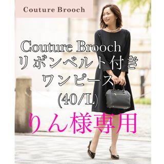 クチュールブローチ(Couture Brooch)の美品!!/Couture Brooch/リボンベルト付きワンピース/40(ひざ丈ワンピース)