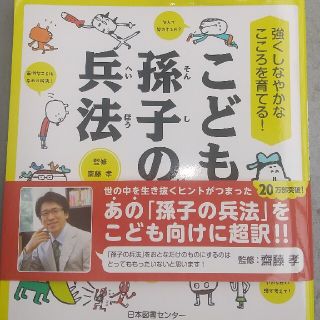 新品未使用  齋藤孝 監修  こども孫子の兵法(絵本/児童書)