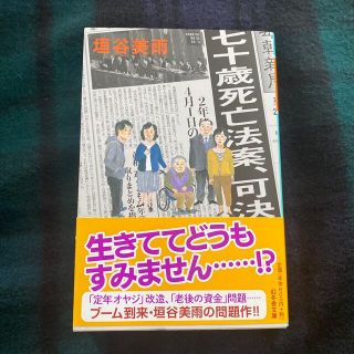 七十歳死亡法案、可決(文学/小説)