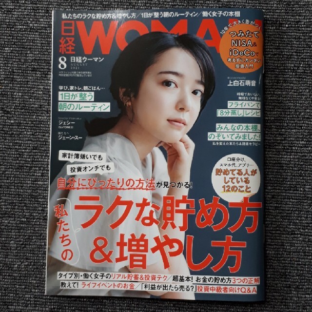 日経BP(ニッケイビーピー)の日経WOMAN (日経ウーマン) ミニサイズ版 2021年8月号 エンタメ/ホビーの雑誌(ビジネス/経済/投資)の商品写真