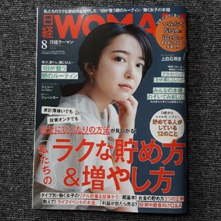 ニッケイビーピー(日経BP)の日経WOMAN (日経ウーマン) ミニサイズ版 2021年8月号(ビジネス/経済/投資)