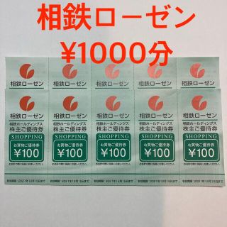 相鉄ローゼン　株主優待券　¥1000分(ショッピング)