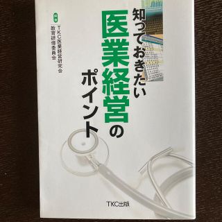 知っておきたい医療経営のポイント　TKC出版(ビジネス/経済)