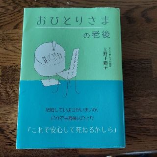 「おひとりさまの老後」上野 千鶴子(住まい/暮らし/子育て)