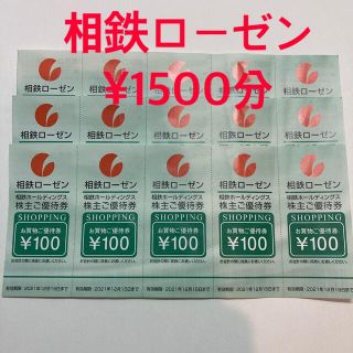 相鉄ローゼン　株主優待券¥1500分(ショッピング)