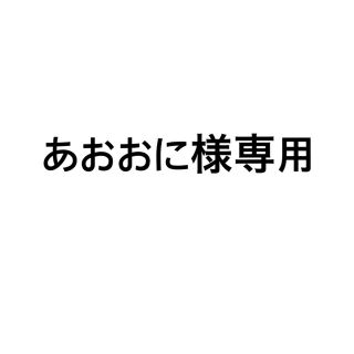 あおおに様(その他)