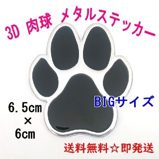 肉球 立体 3Dステッカー 足跡  犬 猫 シルバー メタリック シール(車外アクセサリ)