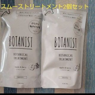 ボタニスト(BOTANIST)のきゅうぼ様専用 ボタニスト スムース トリートメント 2個セット まとめ買い特価(トリートメント)