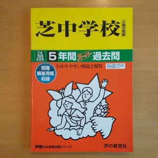 芝中学校5年間スーパー過去問 平成30年度用  2(語学/参考書)