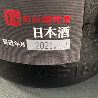 十四代 純米吟醸 酒未来2021年10月詰 1800mの通販 by マシャ's shop ...