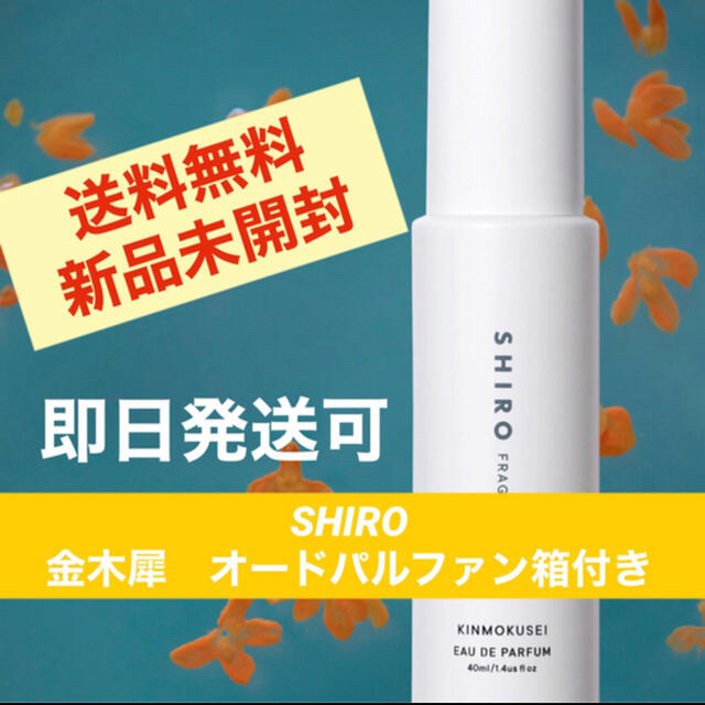 SHIRO キンモクセイ　金木犀　オードパルファン 40ml 箱付