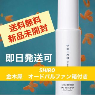 シロ(shiro)のSHIRO キンモクセイ　金木犀　オードパルファン 40ml 箱付(香水(女性用))