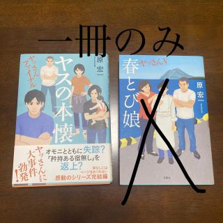 さくらふぶき様専用【美品】ヤッさん 原宏一 本 2巻セット (バラ売り可)(文学/小説)