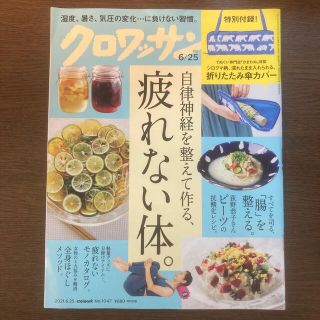 マガジンハウス(マガジンハウス)のクロワッサン 2021年 6/25号(その他)