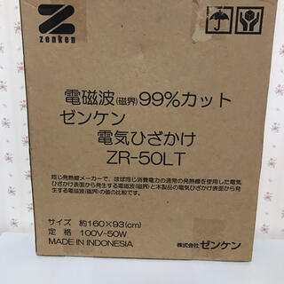新品／ゼンケン 電気ひざかけ 電磁波99%カット　ZR-50LT(電気毛布)
