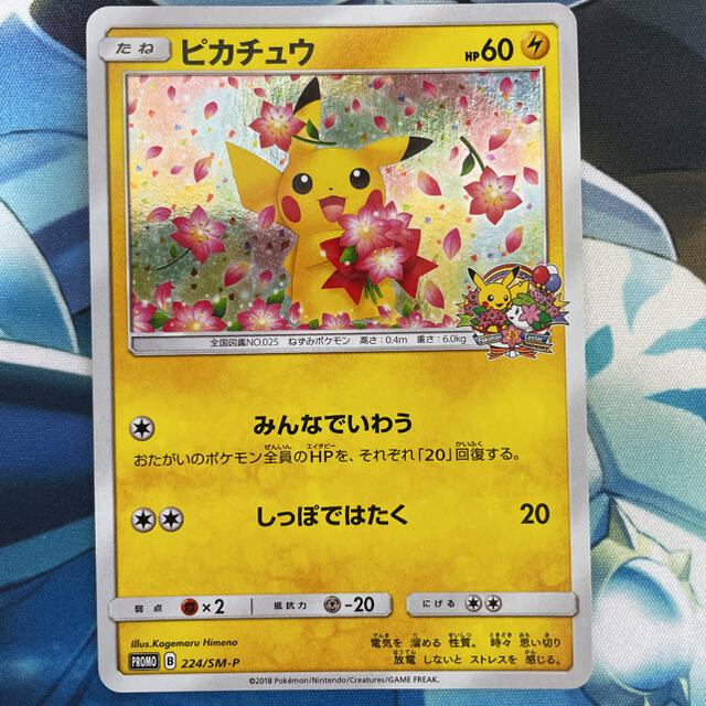 ポケモンカード　ピカチュウ　みんなでいわう　プロモ　20th　224/SM-P