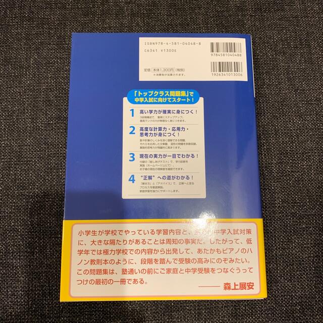 トップクラス問題集算数小学３年 中学入試をめざす 改訂版 エンタメ/ホビーの本(語学/参考書)の商品写真