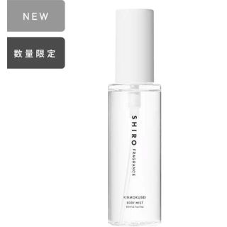 shiro キンモクセイ　ボディミスト　80mL 新品(ユニセックス)