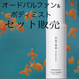 シロ(shiro)のSHIROキンモクセイ セット(香水(女性用))