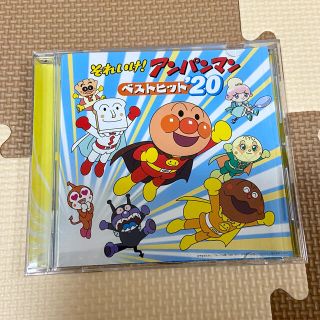 アンパンマン(アンパンマン)のそれいけ！アンパンマン　ベストヒット20 CD(アニメ)