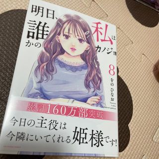 ショウガクカン(小学館)の明日、私は誰かのカノジョ ８(少年漫画)