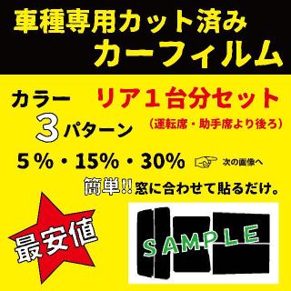 リアセット　高品質　プロ仕様　3色選択　カット済みカーフィルム：911(車種別パーツ)