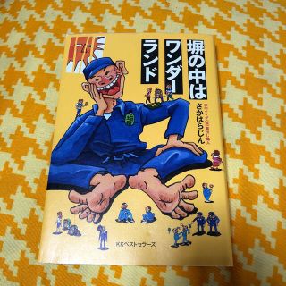 塀の中はワンダーランド(人文/社会)