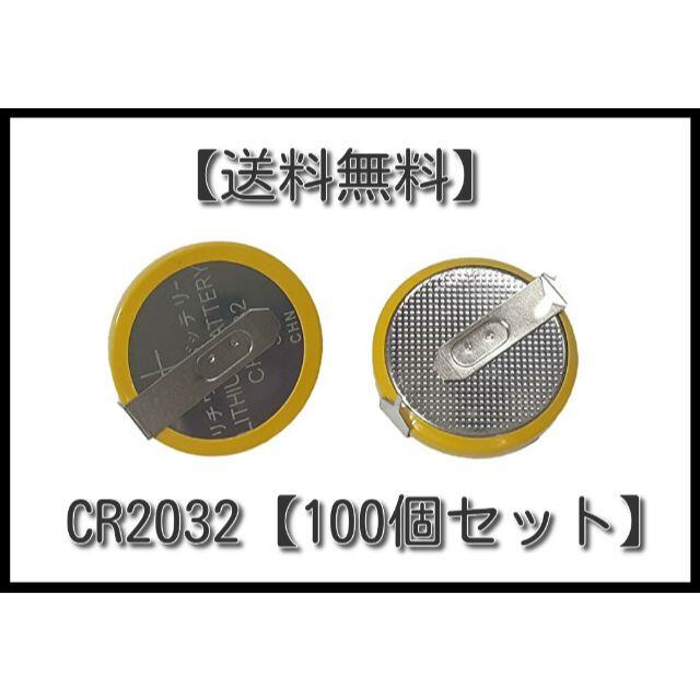 タブ付き CR2032 ３V ボタン電池【100個セット】