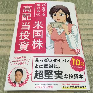 バカでも稼げる「米国株」高配当投資(ビジネス/経済)