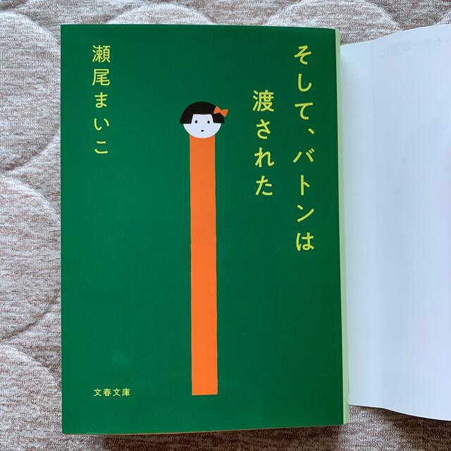 BUTTER (柚木麻子)     そしてバトンは渡された(瀬尾まいこ) エンタメ/ホビーの本(文学/小説)の商品写真