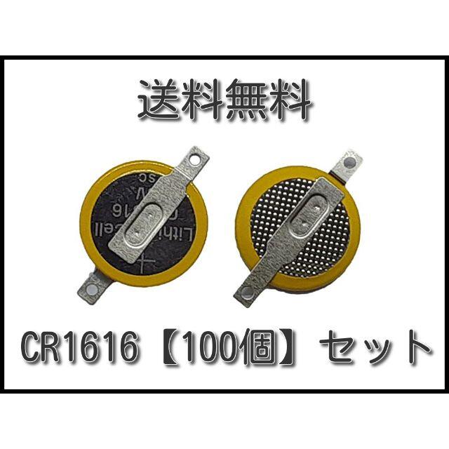 その他タブ付き CR1616 ３V ボタン電池【100個セット】